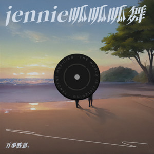 jennie呱呱呱舞