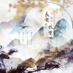 我叫长安,你叫故里封面