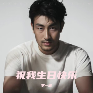 祝我生日快乐