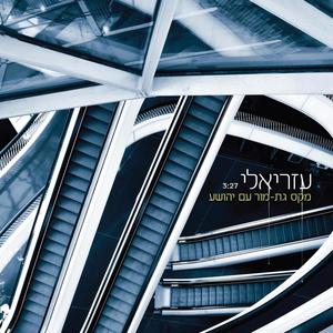 עזריאלי(feat. יהושע לימוני)