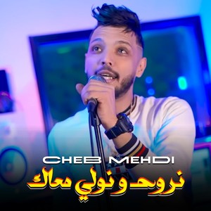 نروح و نولي معاك (Explicit)