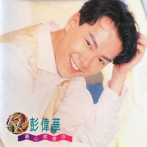 彭伟华 - 两颗心四行泪