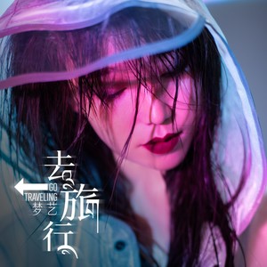去旅行 (DJheap九天版)