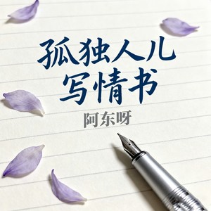 孤独人儿写情书