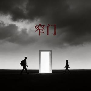 窄门 (伴奏)