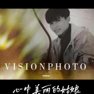心中美丽的姑娘 (纯音乐)