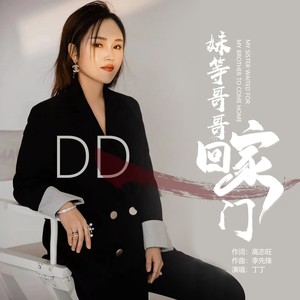 妹等哥哥回家门 (伴奏)