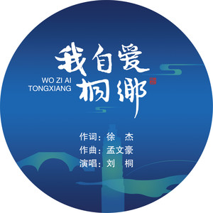 我自爱桐乡