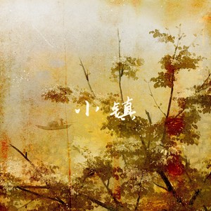 小镇·七月 (伴奏)