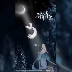 镜舞青鸾 伴奏