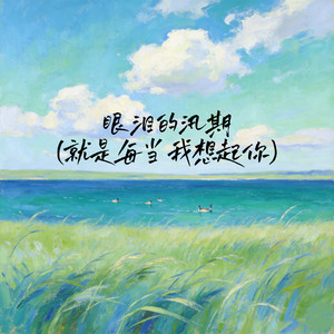 眼泪的汛期(就是每当我想起你)