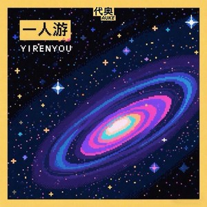 一人游 (伴奏)