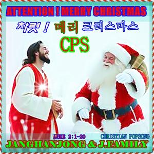 차렷! 메리 크리스마스 ATTENTION! MERRY CHRISTMAS (CPS Version CHRISTMAS CAROL)