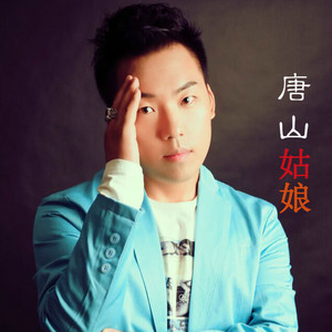 唐山姑娘