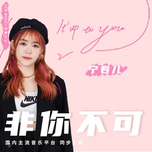 非你不可 (伴奏)