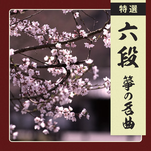 千鳥の曲 (Chidori no Kyoku (Plover Song))