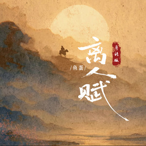 离人赋 (粤语版)