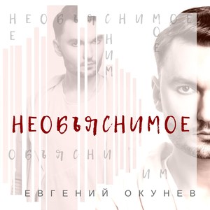 Необъяснимое