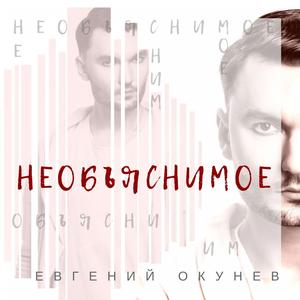 Необъяснимое