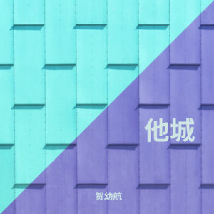 他城
