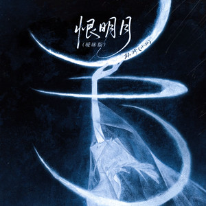 恨明月 (暧昧版)