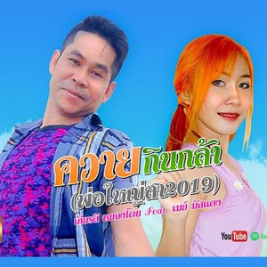 ควายกินกล้า(พ่อใหญ่สา2019)