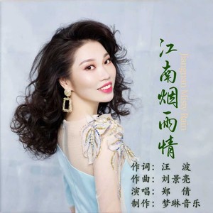 郑倩 - 江南烟雨情