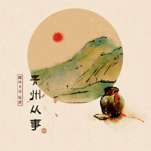 青州从事封面