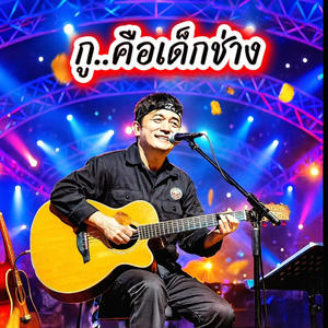 กู..คือเด็กช่าง