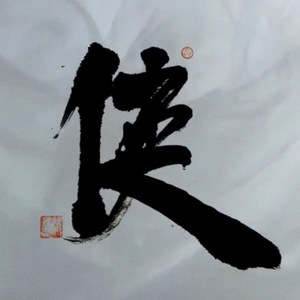 一字称侠 (鬼华北鱼)