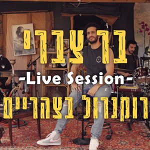 רוקנרול בצהריים - Live Session