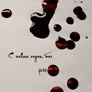 С новым годом, бог