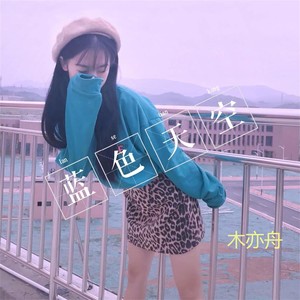 你会后悔 (DJ木亦舟版)