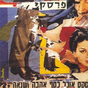 סקס אוכל כסף אהבה ושנאה