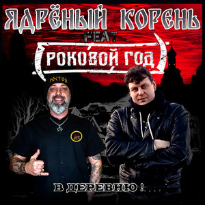 В деревню! (Explicit)