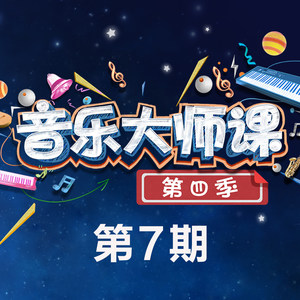 音乐大师课第四季 第7期