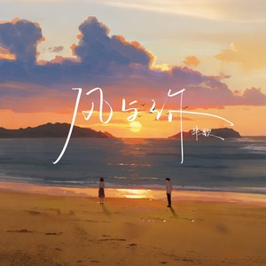 风与你 (伴奏)