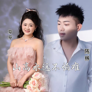 山高水远不怕难