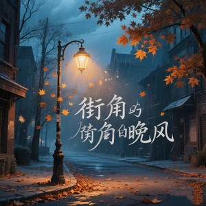 要怪就怪这个秋-歌者达达