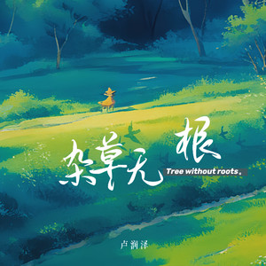卢润泽《杂草无根》[MP3_LRC]_MP3免费下载
