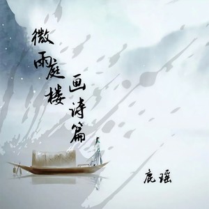 微雨庭楼画诗篇