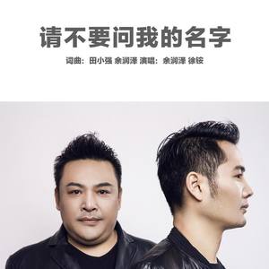 请不要问我的名字