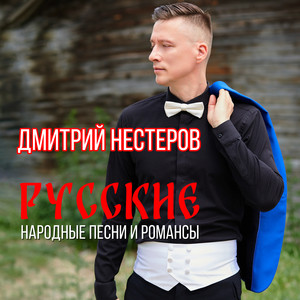 Русские народные песни и романсы