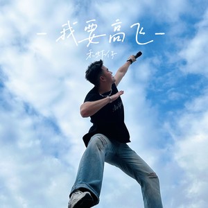 我要高飞 (伴奏)