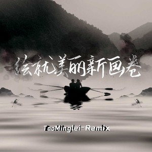 歌曲：画卷 (remix: 张艺兴|Remix)