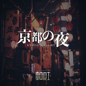 京都的夜