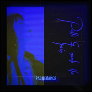Раздевайся