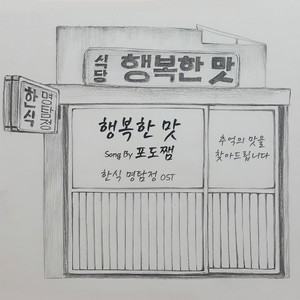 네이버 웹드라마 한식명탐정 OST 행복한 맛