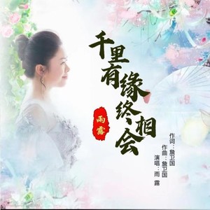 千里有缘终相会