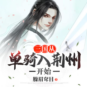小酷说书 - 第002集 双骑入城